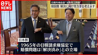 【日韓外相会談】韓国側“元徴用工”問題解決へ努力の考え