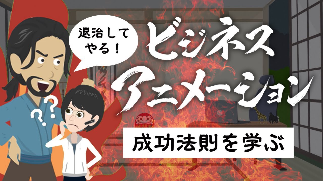 ビジネスの鍵はココに！】ビジネスアニメーションで学ぶ成功の法則