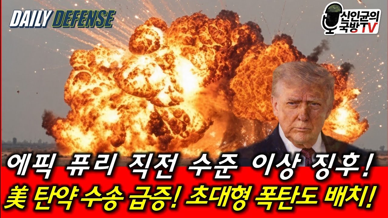 에픽퓨리 직전 수준의 이상 징후! 美 탄약수송 급증! 초대형폭탄도 배치!