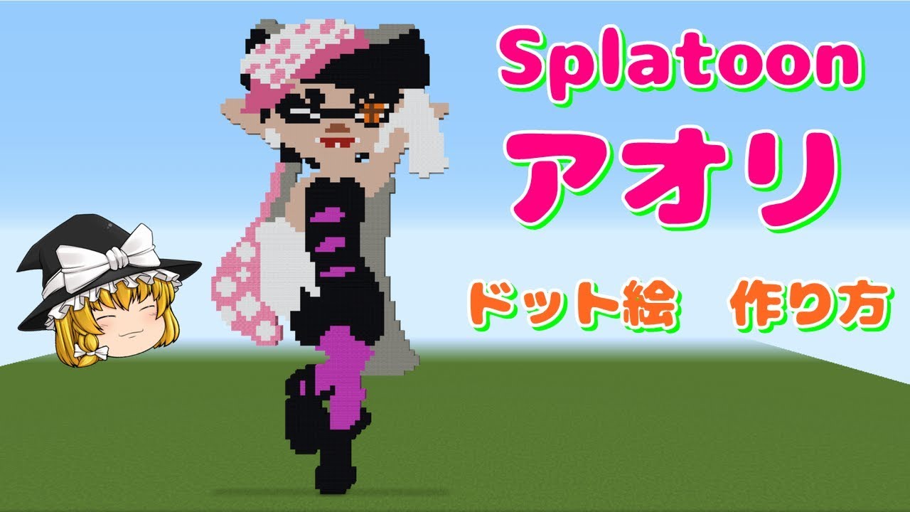 ドット絵 作り方 スプラトゥーン シオカラーズ アオリ マインクラフト スプラトゥーン Minecraft Pixel Art Splatoon Squid Sisters Aori Youtube