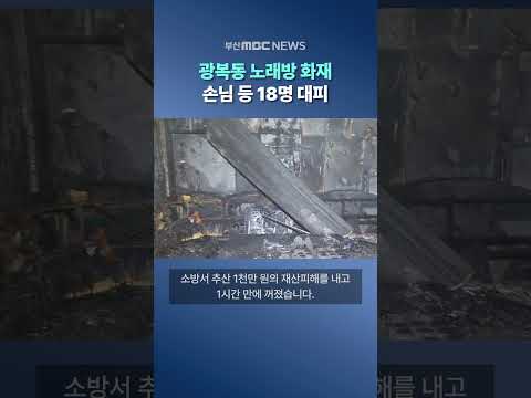 광복동 노래방 화재.. 손님 등 18명 대피