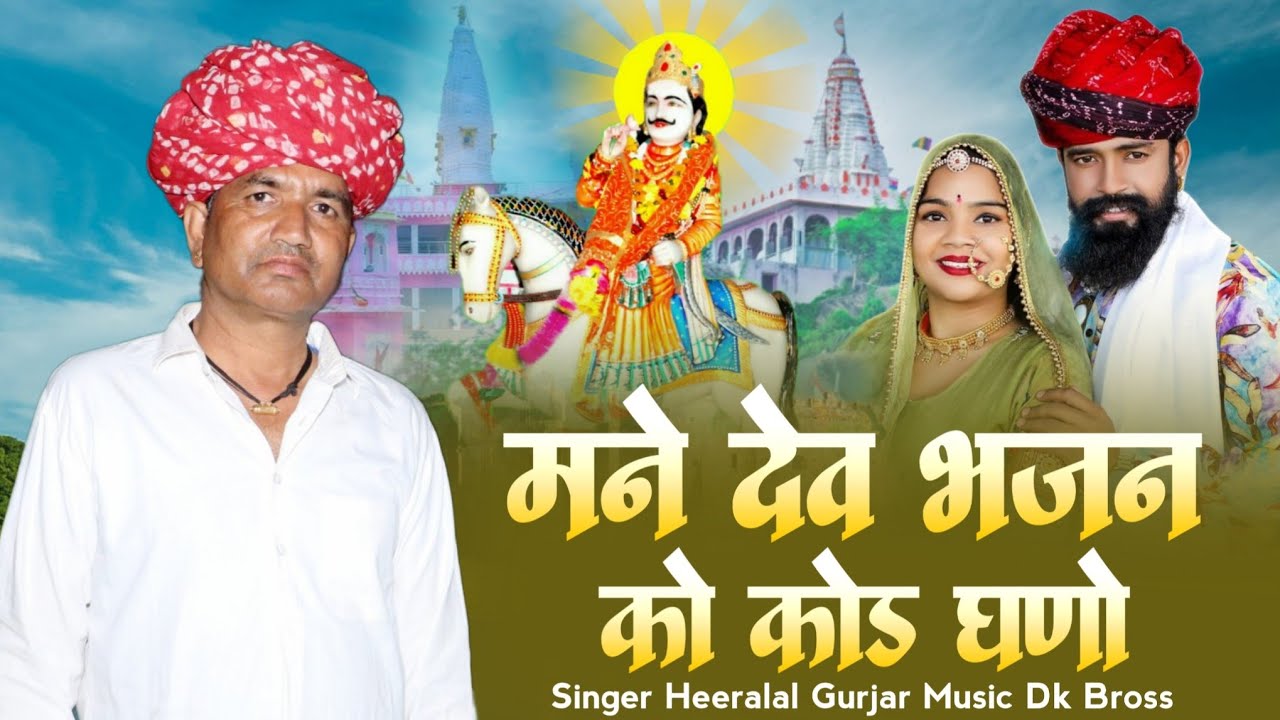 Dev Narayan New Song _ मने देव भजन को कोड घणो || हिरालाल गुर्जर न्यू सोगं देवजी का