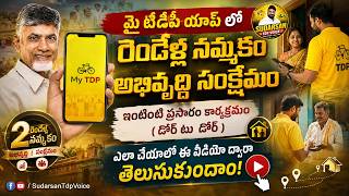 My TDP Appలో Door to Door ఎలా చేయాలి | పూర్తి గైడ్ | SudarsanTDPVoice