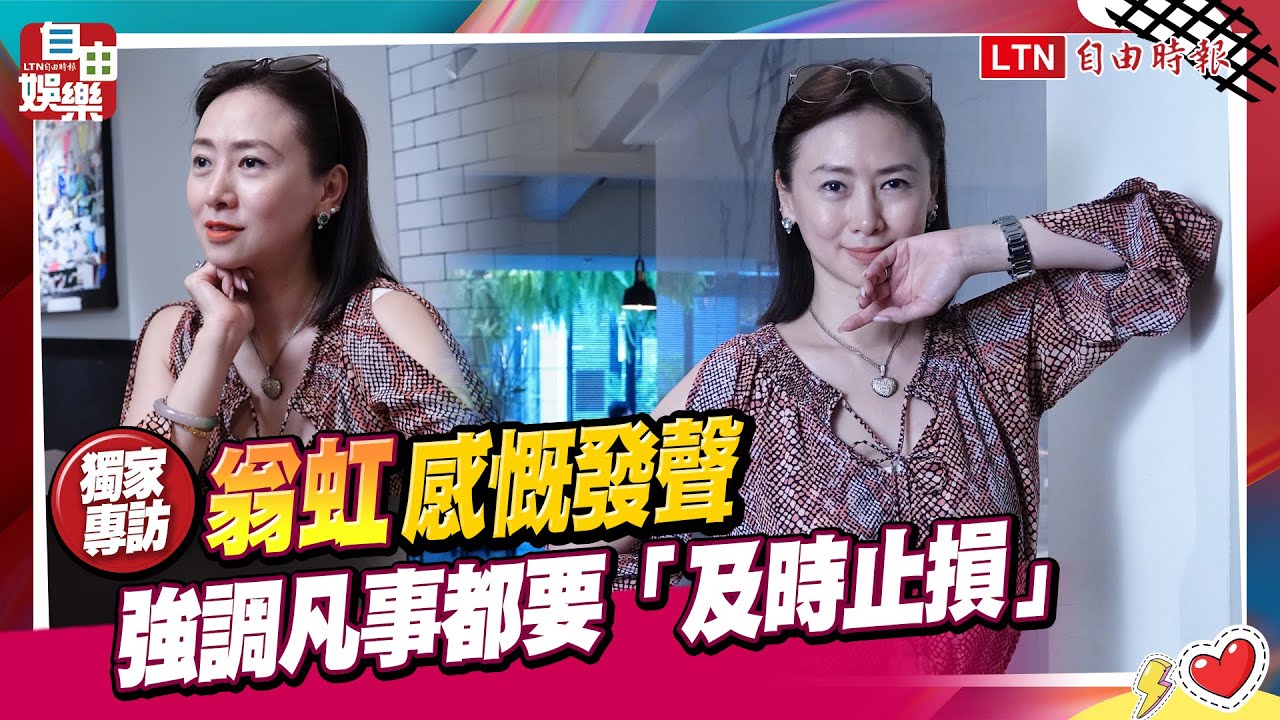 （獨家）翁虹感慨發聲 凡事都要「及時止損」 - YouTube