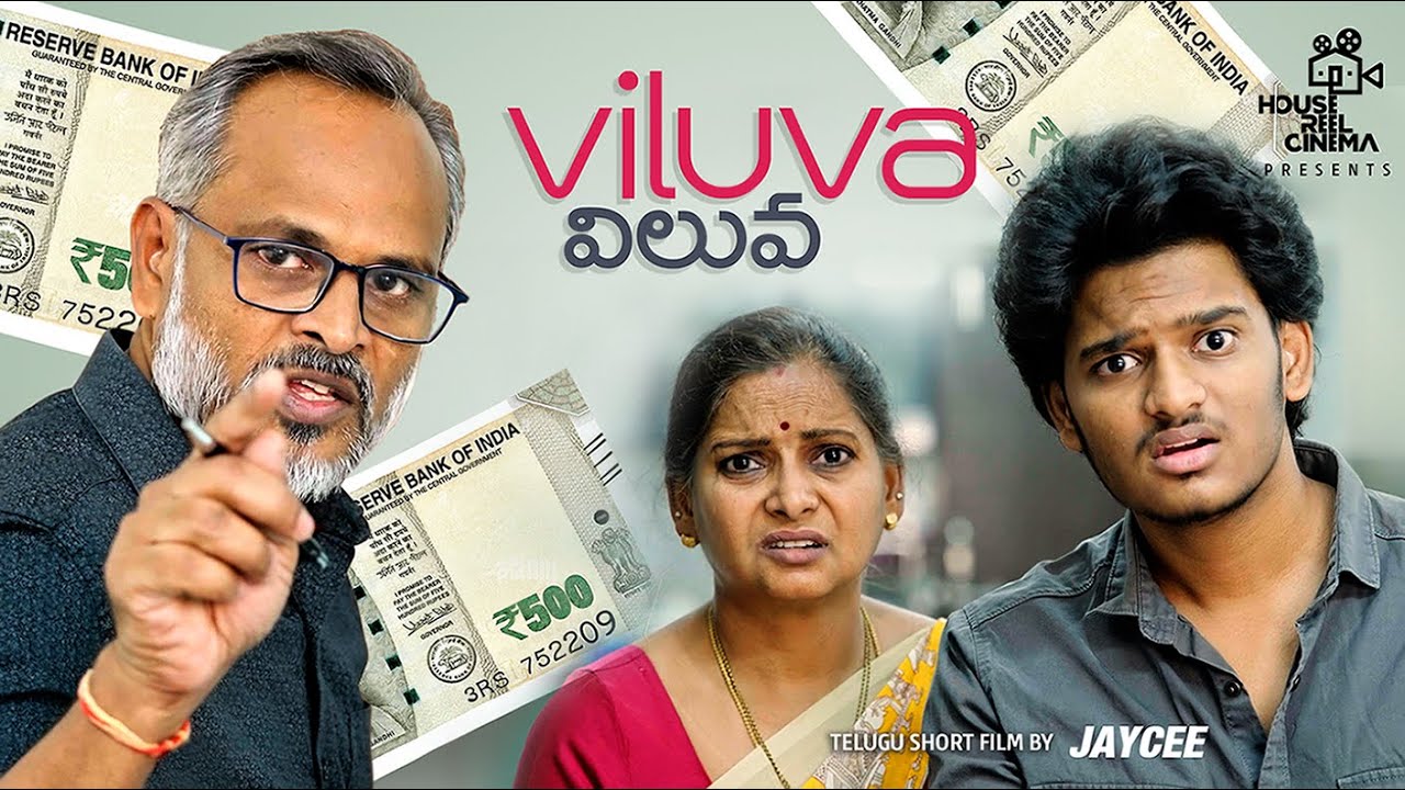 VILUVA విలువ | Telugu Short Film #jeevithamanteidhega #housereelcinema #money #parenting #family