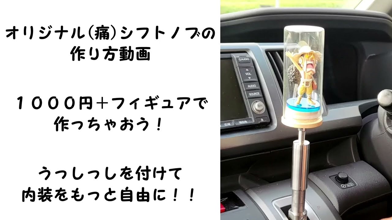 オリジナルシフトノブ(痛シフトノブ）の作り方動画 - YouTube