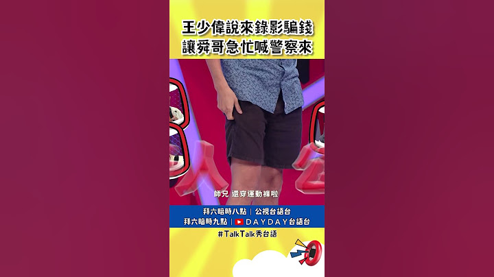 講台語可以賺大錢？！王少偉不小心說出心裡話   #TalkTalk秀台語 #shorts