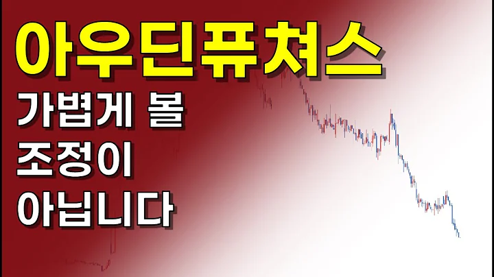 아우딘퓨쳐스│회사 사정이 많이 안좋아보입니다. 만일을 대비하십쇼!