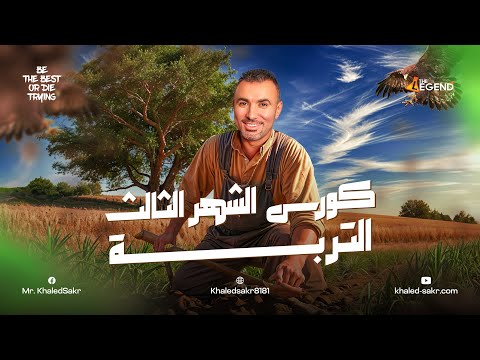 تفاصيل كورس الشهر الأخير علوم متكاملة الصف الأول الثانوي 2025 مستر خالد صقر