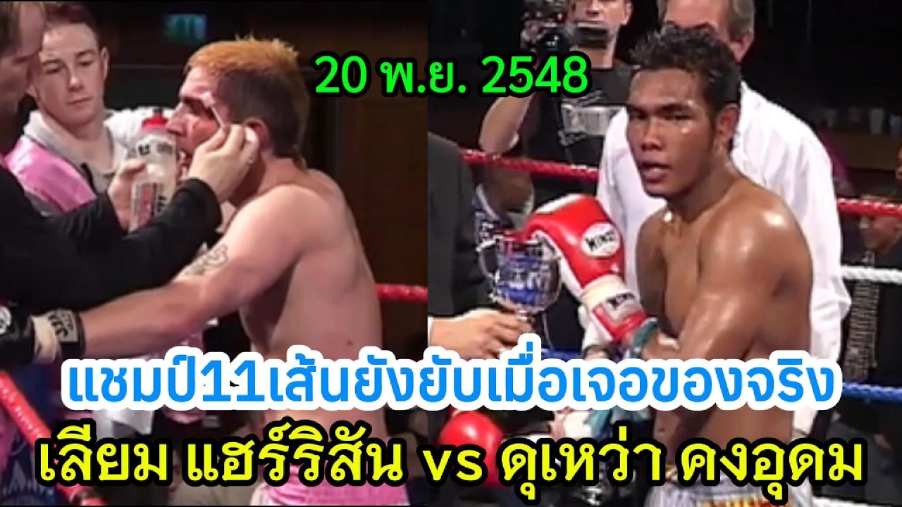 แชมป์11เส้นเจอของจริงยังยับ เลียม แฮร์ริสัน vs ดุเหว่า คงอุดม 20พ.ย.2548