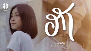 ฮัก(ຮັກ) - แบม ไพลิน【COVER VERSION】 chords