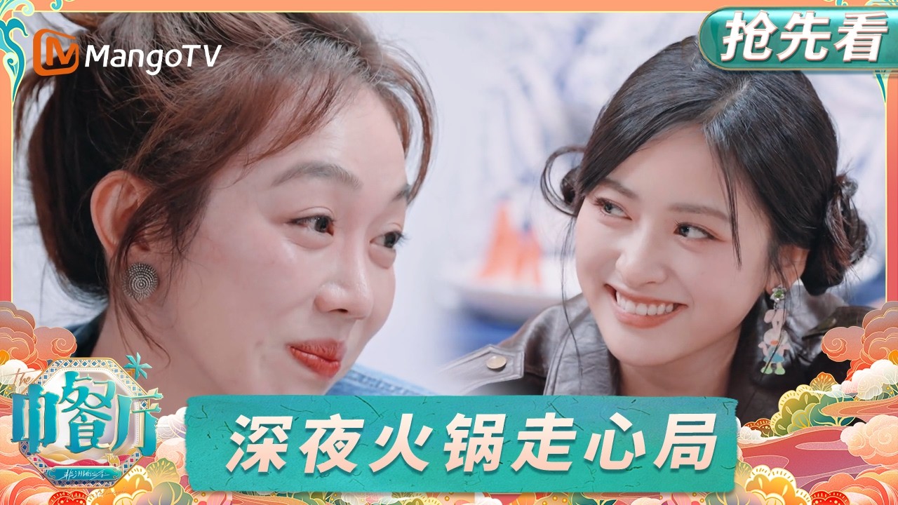 【抢先看】深夜火锅局团建全员眼泪汪汪！ 翟潇闻说录完中餐厅会特别想念大家｜中餐厅9｜EP8｜The Chinese Restaurant S9｜MangoTV Lifestyle