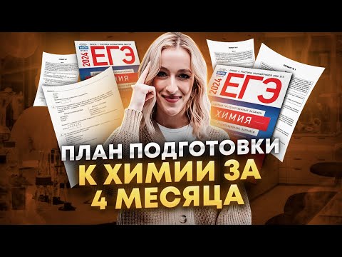 All is not lost! A 4-Month Chemistry Prep Plan | Zhenya Khimichka | EGEland