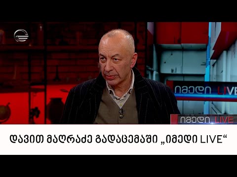 პოეტი დავით მაღრაძე გადაცემაში „იმედი LIVE“