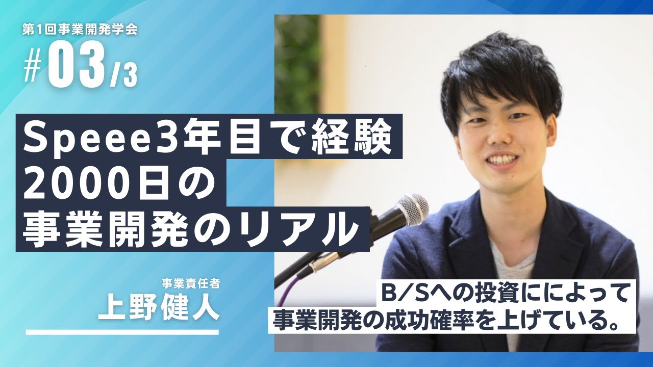 Speee3年目の事業開発で学んだこと【第1回事業開発学会】Speee上野健人