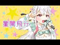 星間飛行/紙木はさみ【歌ってみた】