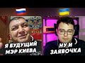 Российский чиновник мечтает стать мэром Киева. Чат-рулетка