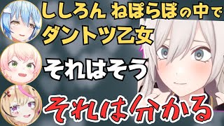 ねぽらぼ】ししろんの天然の零れ落ちる女子力によってポロポロ担当を奪