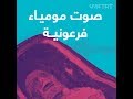 إعادة إنتاج صوت مومياء فرعونية