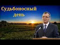 "Судьбоносный день". П. Г. Костюченко. МСЦ ЕХБ.