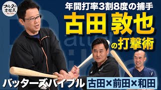 通算2097安打 古田敦也が教える『打率を上げるバッティングのコツ』【バッターズバイブル】