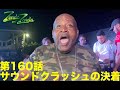 【サウンドクラッシュの決着】ZENDA MI ZENDA 第160回目