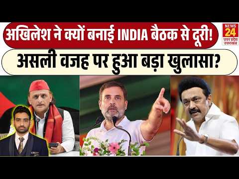 INDIA Bloc Meeting से पहले बड़ा सवाल! Akhilesh Yadav की गैरमौजूदगी की वजह क्या? | SP | Congress