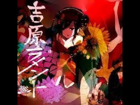 亜沙【吉原ラメント】を歌ってみた（covered by ひなツキ)