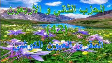 القران الكريم -  الحزب الثاني و الأربعون -- المقرئ العيون الكوشي