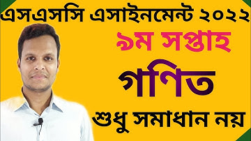 SSC 2022 Math assignment answer 9th week|SSC 2022 class 10 assignment 9th week Math answer