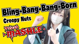 マッシュル(MASHLE) - 'Bling‐Bang‐Bang‐Born / Creepy Nuts ' COVER by ココル原人 ｜ Cocolu Genjin