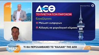 Τι θα περιλαμβάνει το «καλάθι» της ΔΕΘ - Καλοκαίρι Μαζί - 25/08/2026