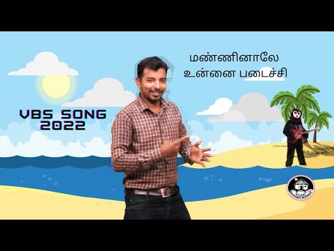 VBS SONG 2022 | Day 4 Song | மண்ணினாலே உன்னை படைச்சி  | Tamil Christian VBS Song | #VMM  | #VBS |