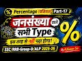 #Percentage (प्रतिशत) |जनसंख्या वाले प्रश्न|Trick से | SSC/RRB 2025-26 by A.Kumar Sir @Math Ultra1.0