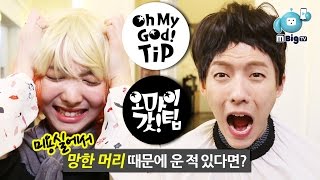 BTOB Minhyuk TWICE Nayeon, K-pop Idol's Tip to Get a Perfect Hair [Oh My God Tip3]