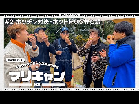 【#2】白熱！テントをかけたボッチャ対決！【マリキャン2023】