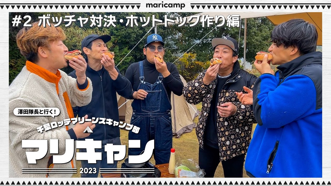 【#2】白熱！テントをかけたボッチャ対決！【マリキャン2023】