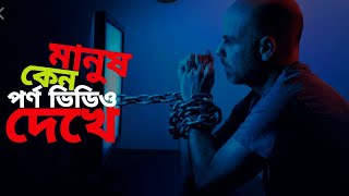 Do You Watch Porn | Porn Video Secret | All About Porn | In Bengali Powerful Speech By Rahim