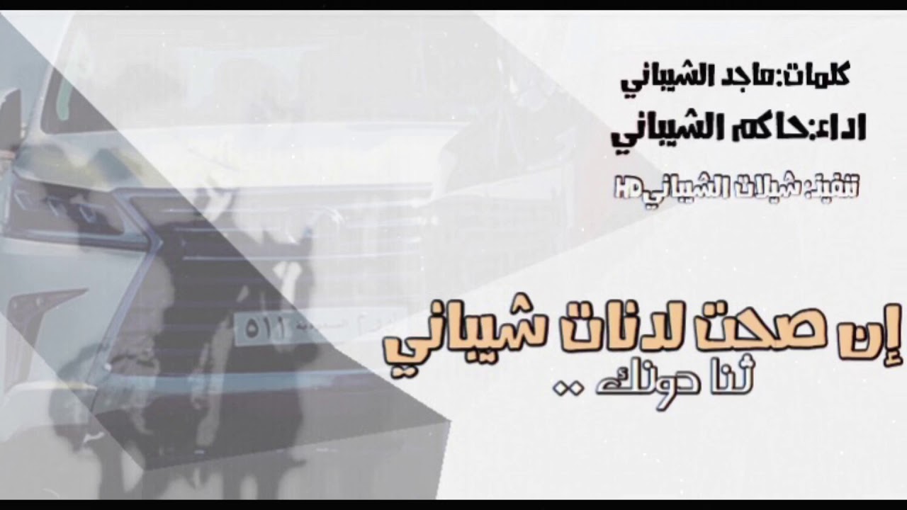 حنا الشيابين || اداء حاكم الشيباني | زواج الشاعر خالد هليل |كلمات: ماجد الشيباني |شيلات الشيبانيHD.
