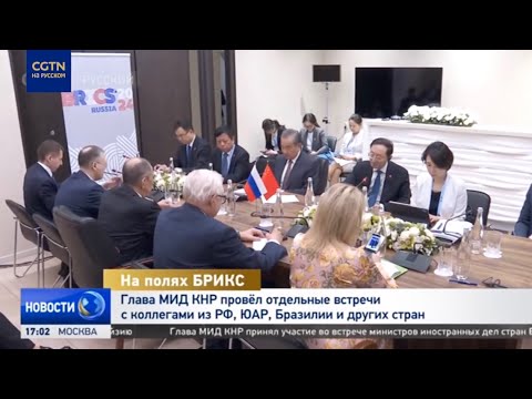 Глава МИД КНР провёл отдельные встречи с коллегами из РФ, ЮАР, Бразилии и других стран