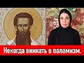 Григорий Палама или Варлаам – на чьей мы стороне?