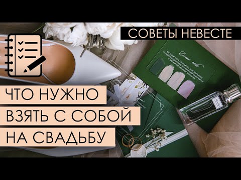 Видео: Список вещей на свадьбу | Что нужно взять с собой