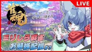 【 #雀魂 （参加型） 】ほぼミリしら麻雀青狐 #3 -気分で大事な牌捨てるのやめようか…！-   #vtuber