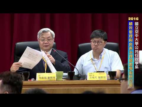 國立空中大學公共行政學系「績效管理與良善治理」國際研討會論文發表