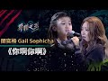 【聲林之王】EP6精華 Gail挑戰《ㄒ》台語演唱 甜蜜嗓音融化全場｜蕭敬騰 林宥嘉 A-Lin Jungle Voice