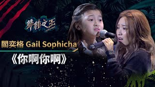 Video thumbnail of "【聲林之王】EP6精華 Gail挑戰《你啊你啊》台語演唱 甜蜜嗓音融化全場｜蕭敬騰 林宥嘉 A-Lin Jungle Voice #全民妹妹 #GailTogether #蓋兒gail"