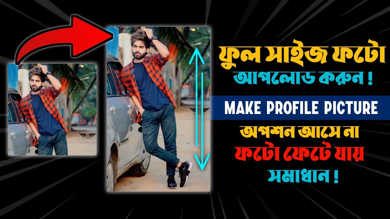 How to upload full size fb profile picture without crop l Full size fb profile pic 2023