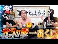 江頭、北斗の拳１番くじに挑戦！