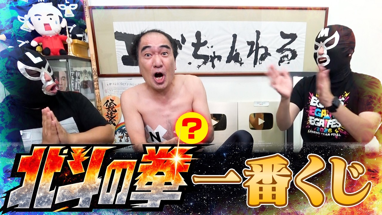 江頭、北斗の拳１番くじに挑戦！