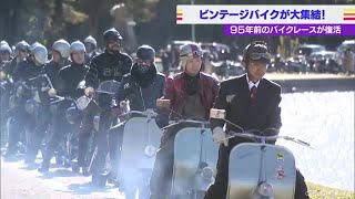 “ビンテージバイク”が集結…95年前にバイクレースが行われた“聖地” 愛知・津島市の天王川公園 (21/11/28 18:09)